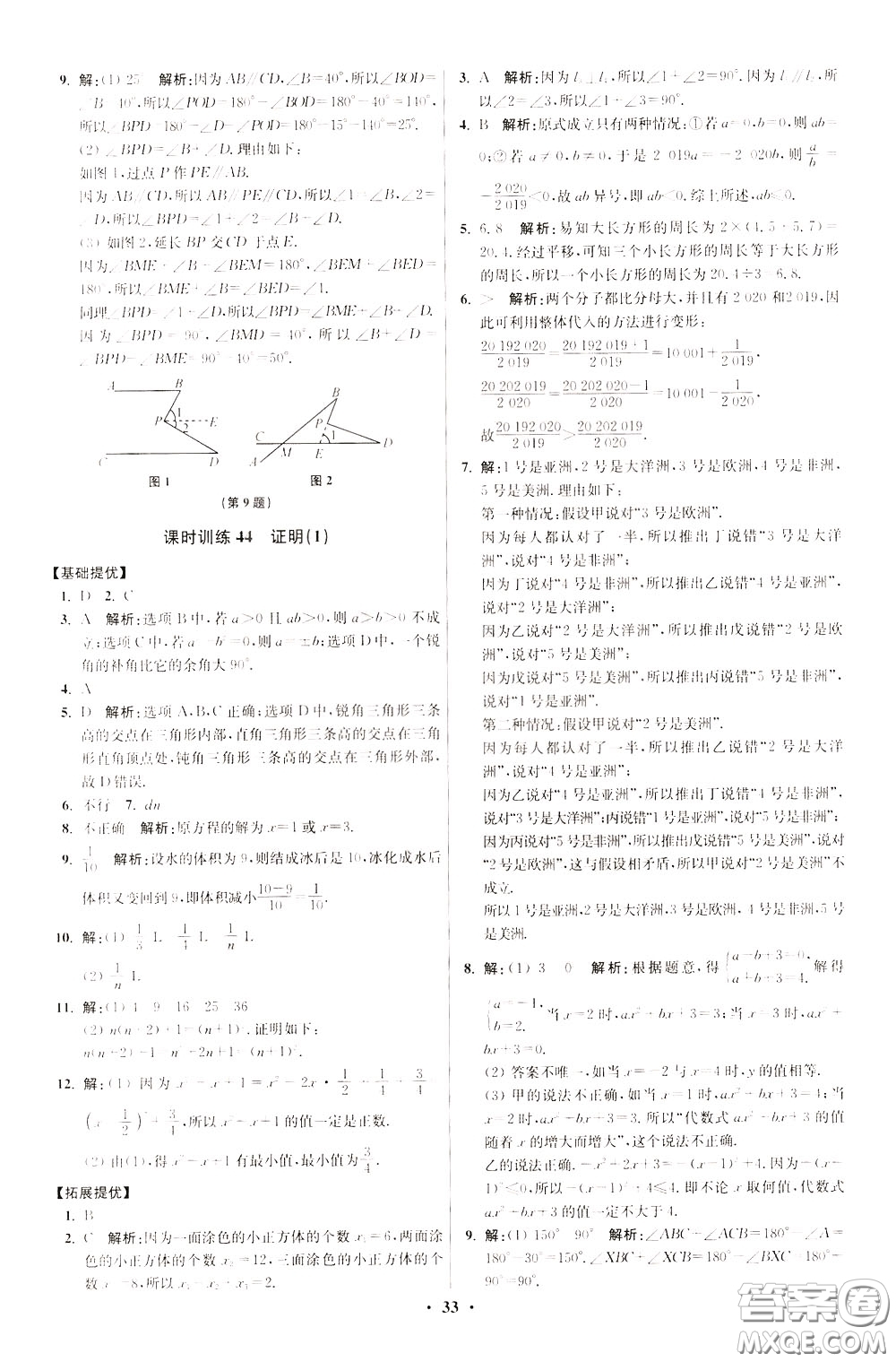 2020年初中數(shù)學(xué)小題狂做提優(yōu)版七年級(jí)下冊(cè)蘇科版參考答案