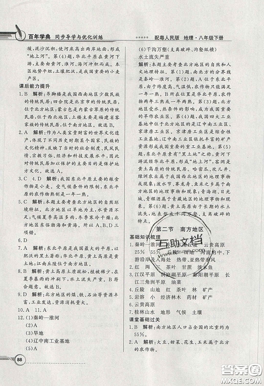 新世紀出版社2020同步導(dǎo)學(xué)與優(yōu)化訓(xùn)練八年級地理下冊粵人民版答案