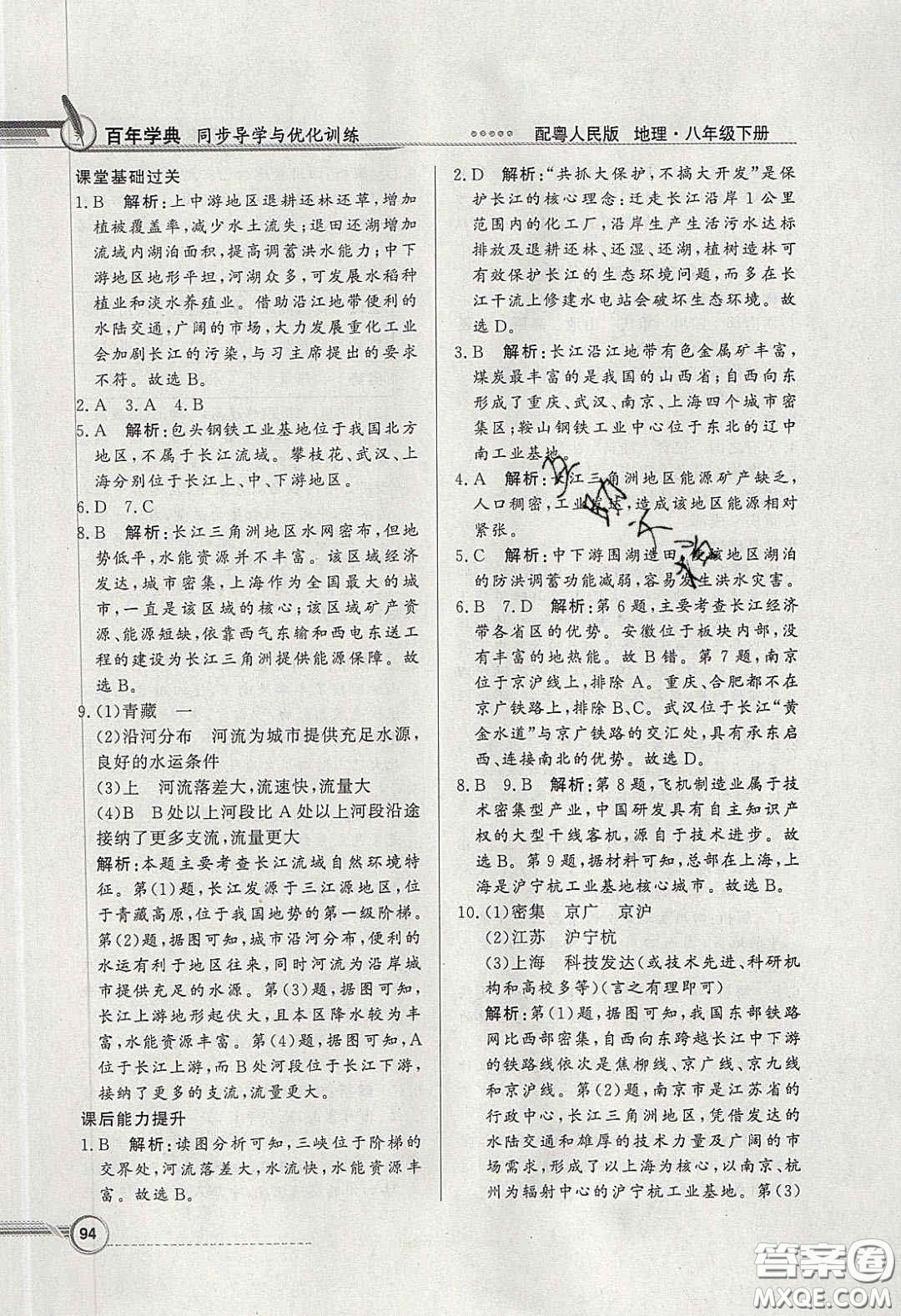 新世紀出版社2020同步導(dǎo)學(xué)與優(yōu)化訓(xùn)練八年級地理下冊粵人民版答案