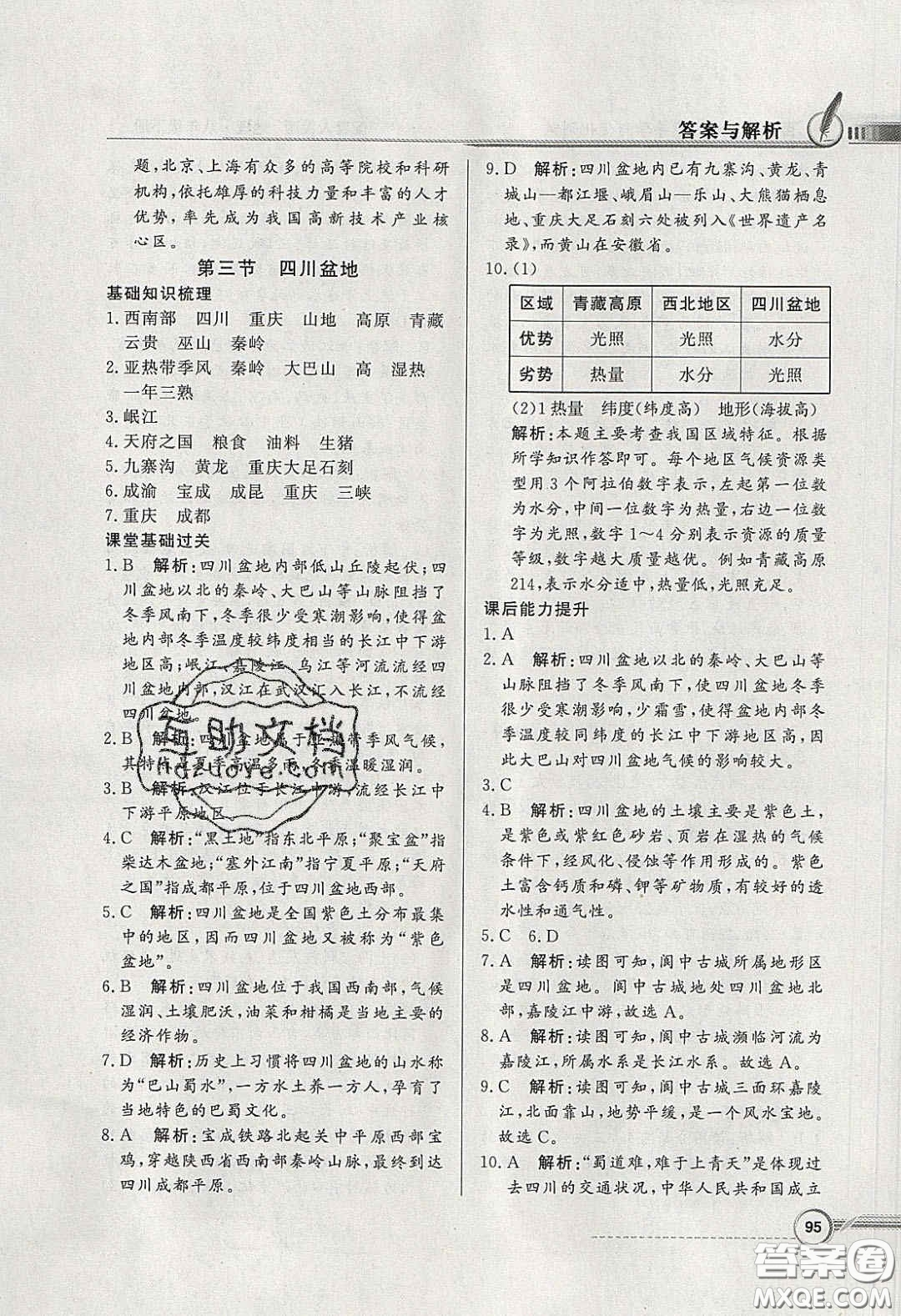 新世紀出版社2020同步導(dǎo)學(xué)與優(yōu)化訓(xùn)練八年級地理下冊粵人民版答案