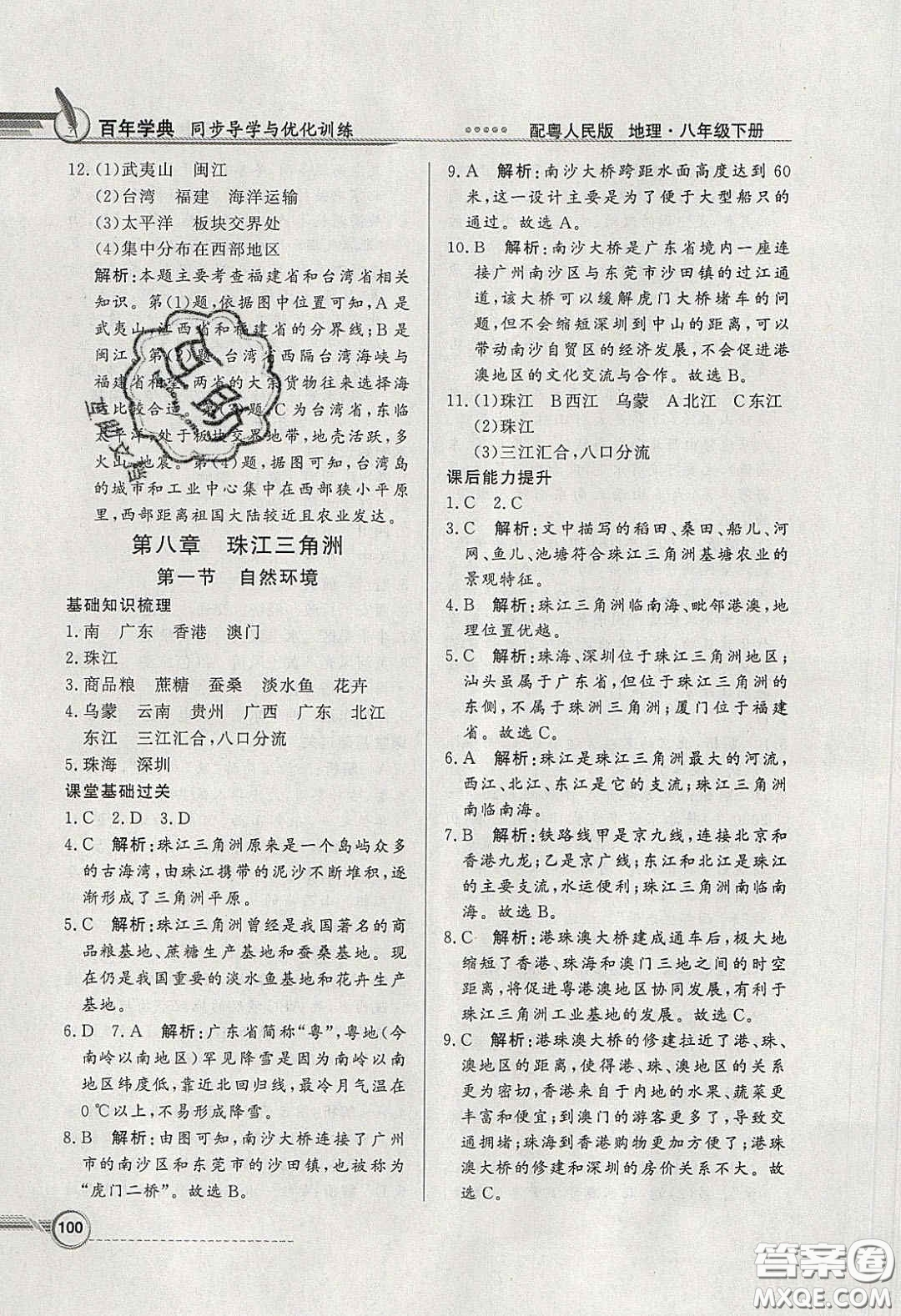 新世紀出版社2020同步導(dǎo)學(xué)與優(yōu)化訓(xùn)練八年級地理下冊粵人民版答案