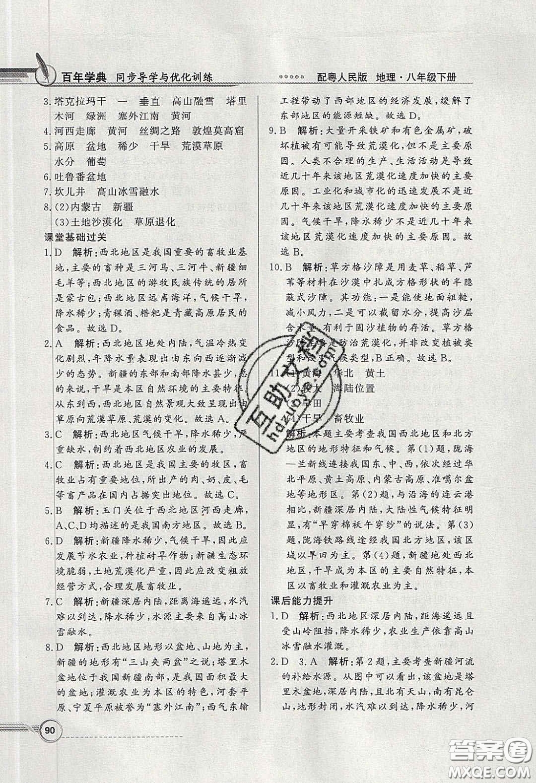 新世紀出版社2020同步導(dǎo)學(xué)與優(yōu)化訓(xùn)練八年級地理下冊粵人民版答案