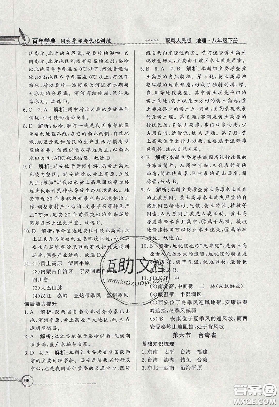 新世紀出版社2020同步導(dǎo)學(xué)與優(yōu)化訓(xùn)練八年級地理下冊粵人民版答案