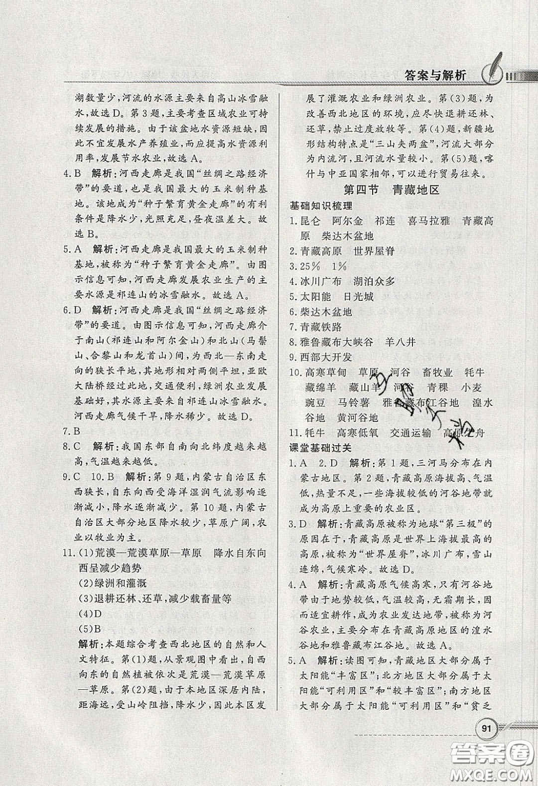 新世紀出版社2020同步導(dǎo)學(xué)與優(yōu)化訓(xùn)練八年級地理下冊粵人民版答案