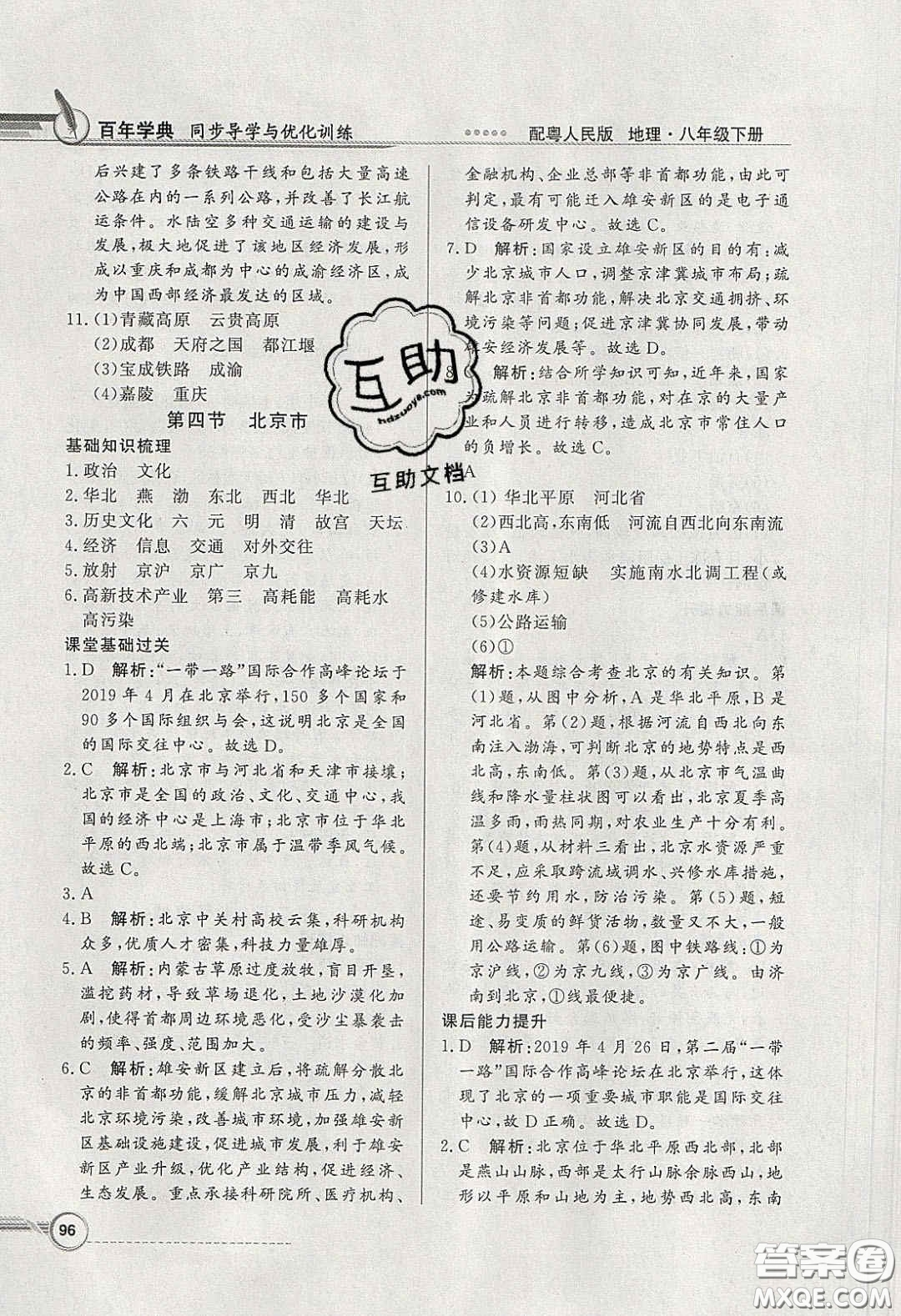 新世紀出版社2020同步導(dǎo)學(xué)與優(yōu)化訓(xùn)練八年級地理下冊粵人民版答案