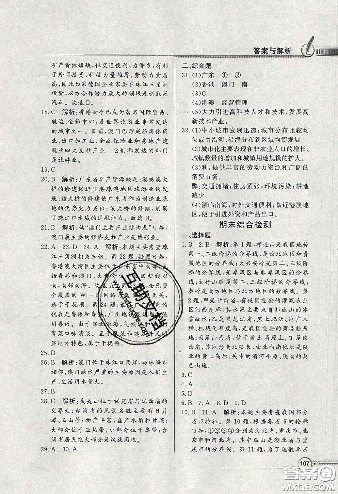 新世紀出版社2020同步導(dǎo)學(xué)與優(yōu)化訓(xùn)練八年級地理下冊粵人民版答案