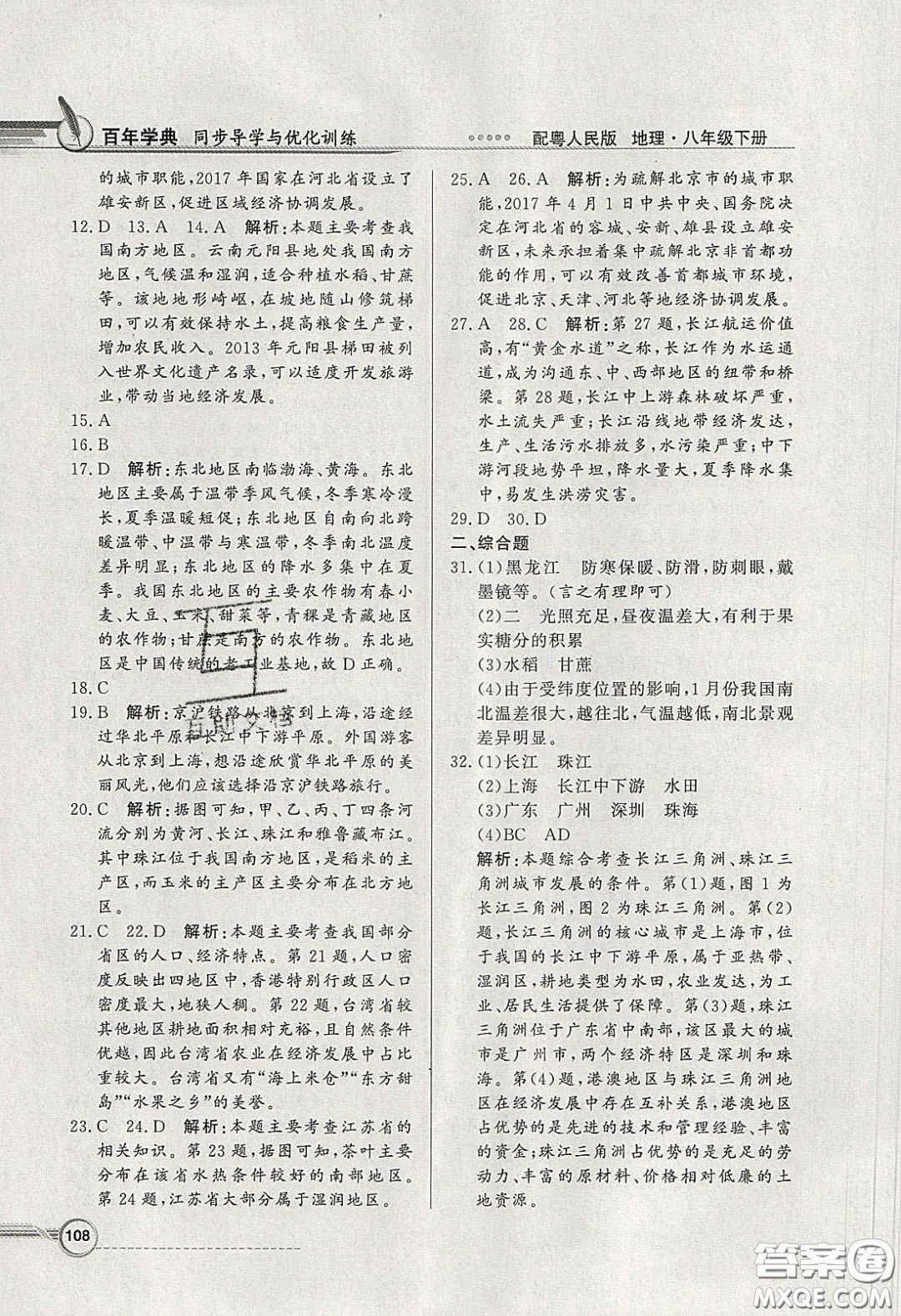 新世紀出版社2020同步導(dǎo)學(xué)與優(yōu)化訓(xùn)練八年級地理下冊粵人民版答案