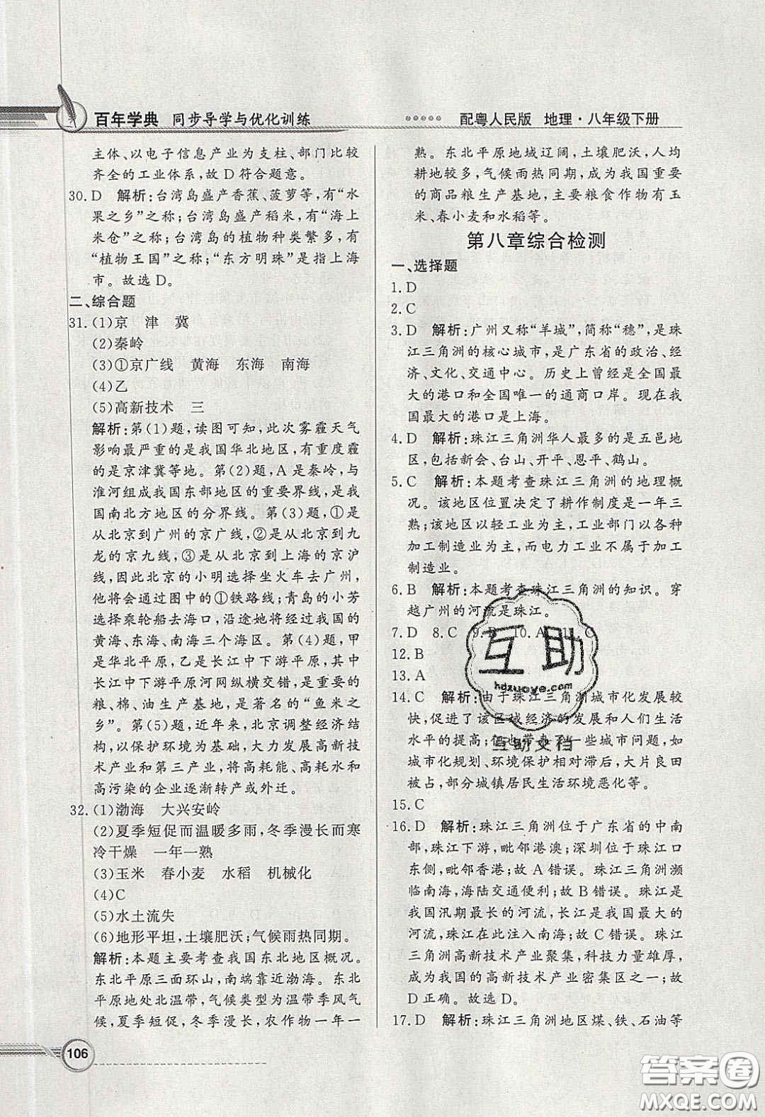 新世紀出版社2020同步導(dǎo)學(xué)與優(yōu)化訓(xùn)練八年級地理下冊粵人民版答案