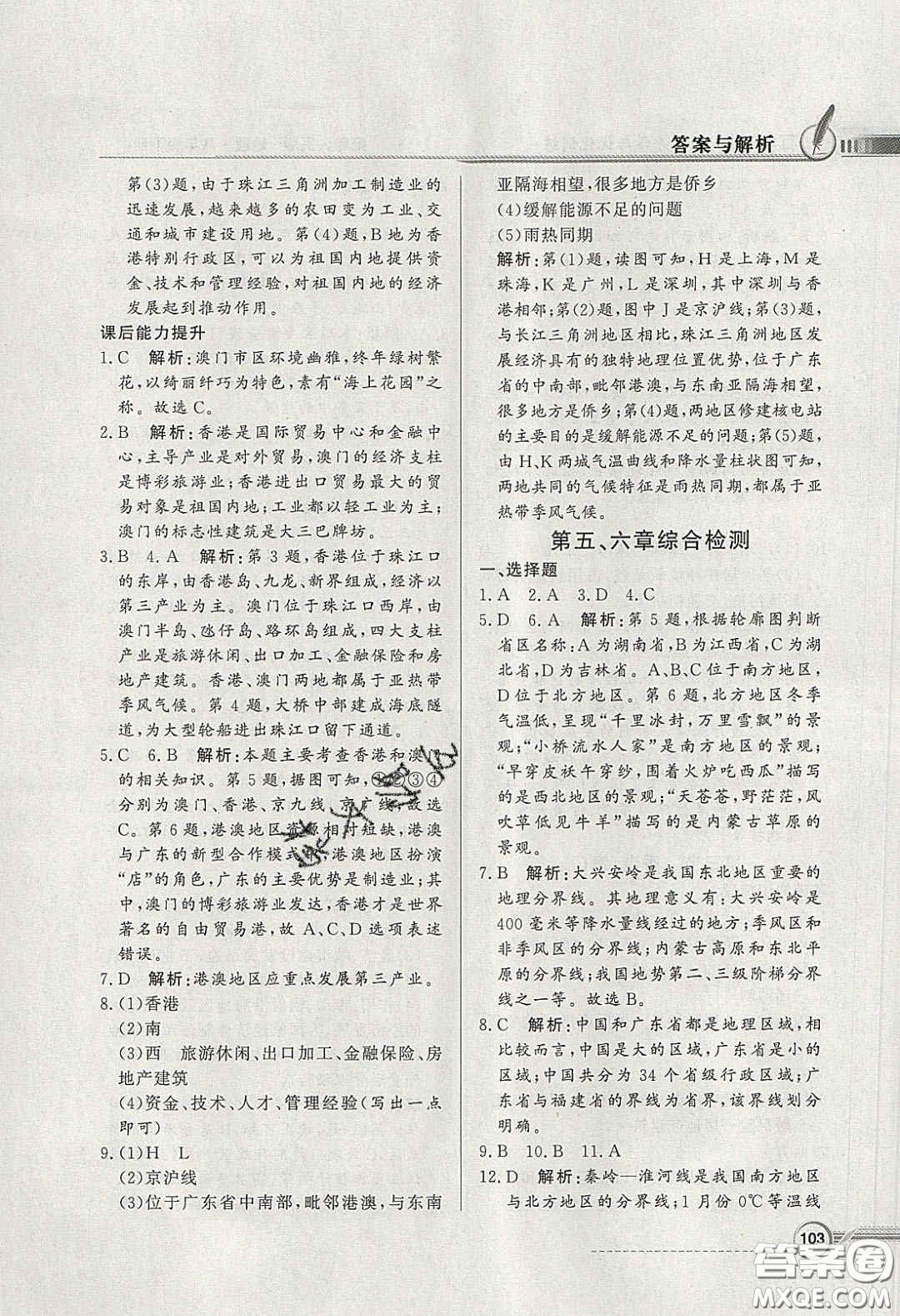 新世紀出版社2020同步導(dǎo)學(xué)與優(yōu)化訓(xùn)練八年級地理下冊粵人民版答案