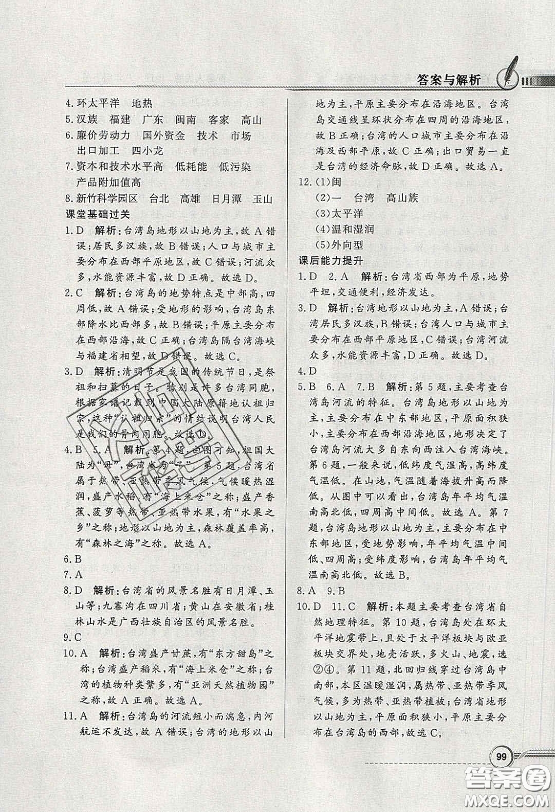 新世紀出版社2020同步導(dǎo)學(xué)與優(yōu)化訓(xùn)練八年級地理下冊粵人民版答案