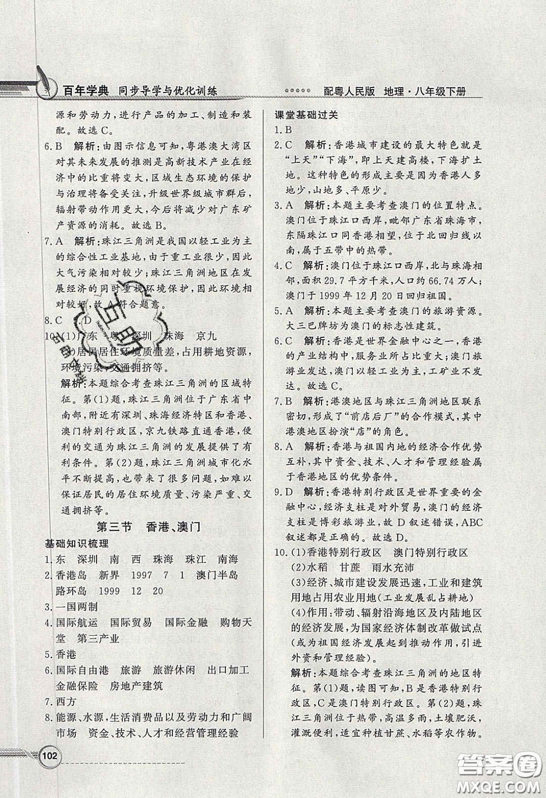 新世紀出版社2020同步導(dǎo)學(xué)與優(yōu)化訓(xùn)練八年級地理下冊粵人民版答案