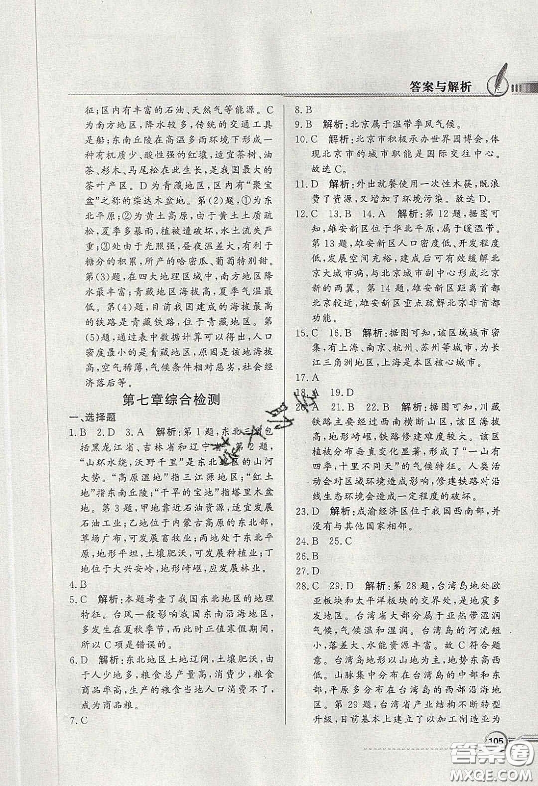 新世紀出版社2020同步導(dǎo)學(xué)與優(yōu)化訓(xùn)練八年級地理下冊粵人民版答案