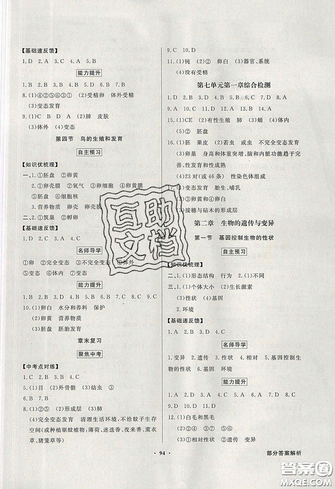 新世紀(jì)出版社2020同步導(dǎo)學(xué)與優(yōu)化訓(xùn)練八年級(jí)生物學(xué)下冊(cè)人教版答案