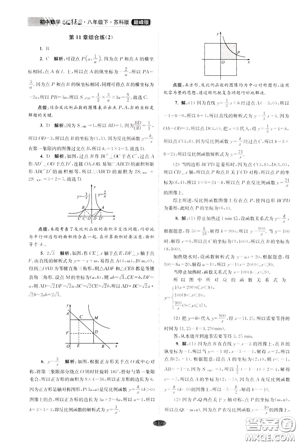 2020年初中數(shù)學(xué)小題狂做巔峰版八年級(jí)下冊(cè)蘇科版參考答案