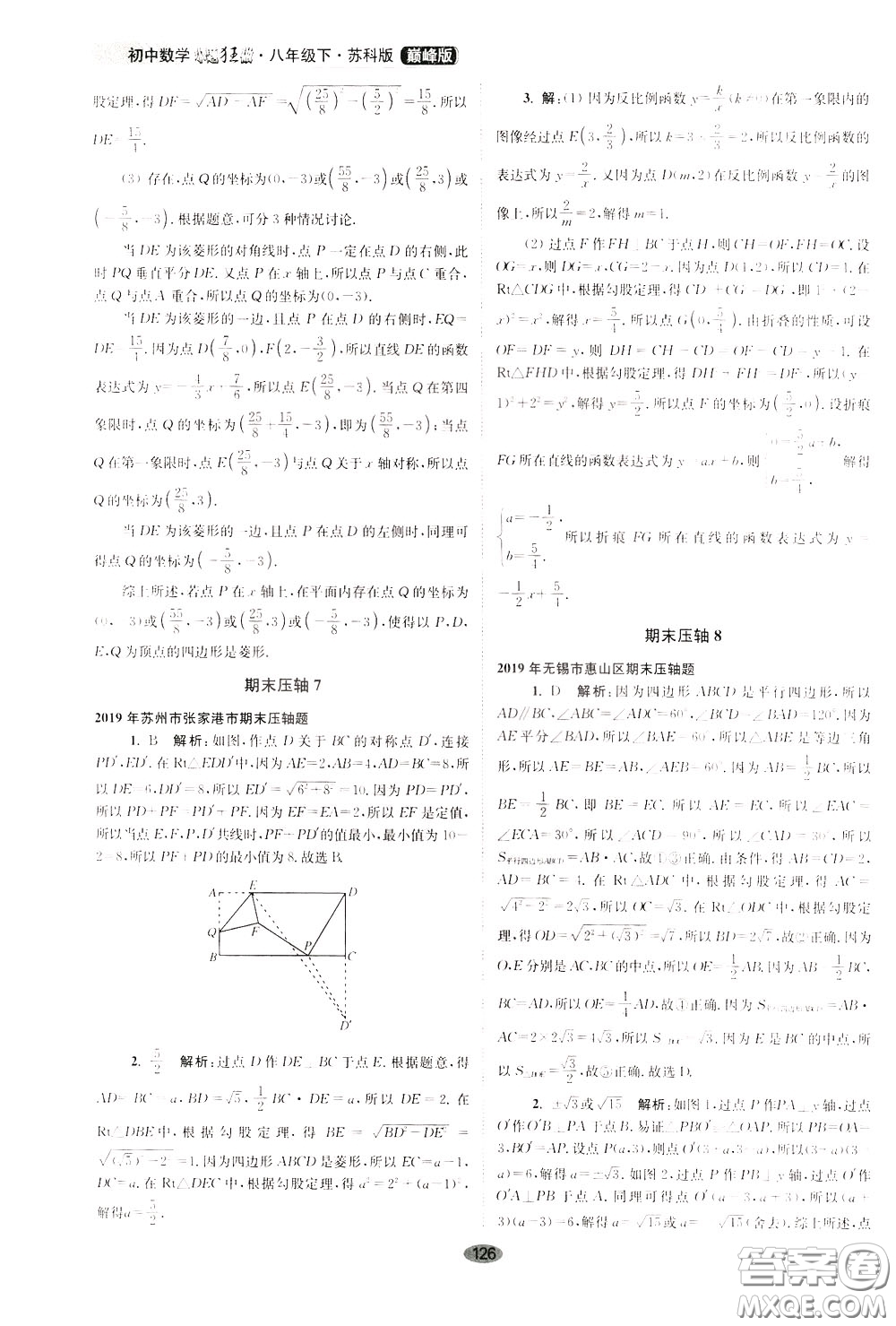 2020年初中數(shù)學(xué)小題狂做巔峰版八年級(jí)下冊(cè)蘇科版參考答案