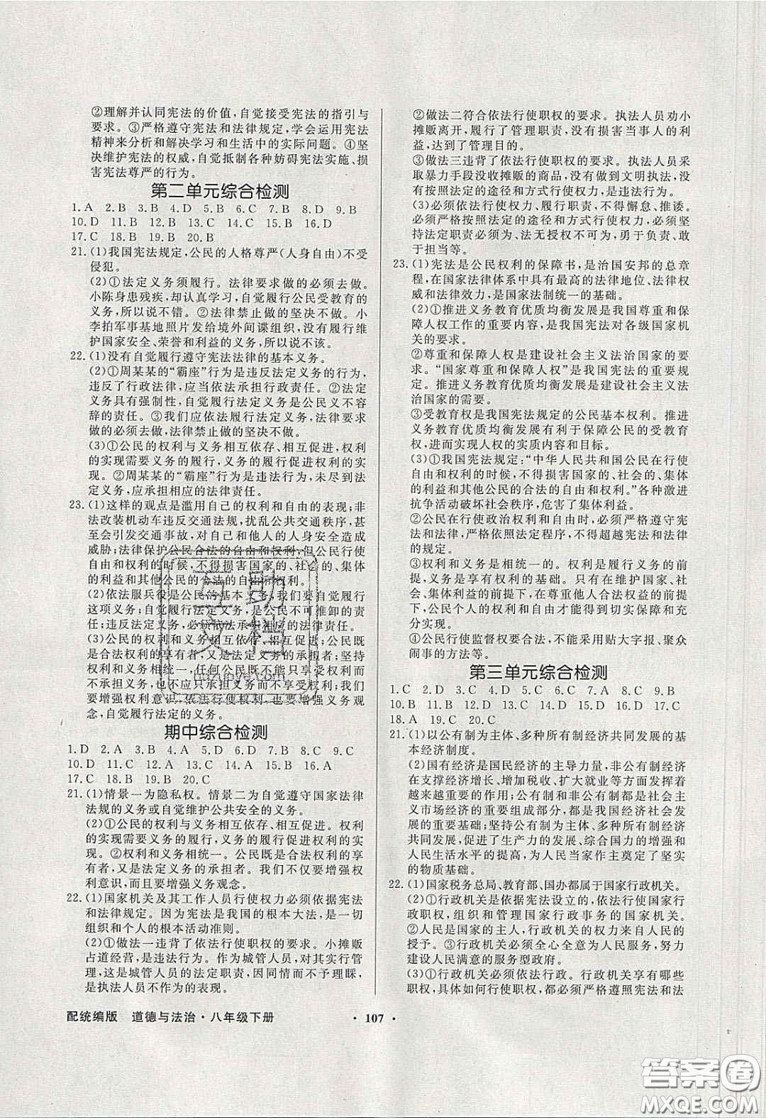 新世紀(jì)出版社2020同步導(dǎo)學(xué)與優(yōu)化訓(xùn)練八年級(jí)道德與法治下冊(cè)人教版答案