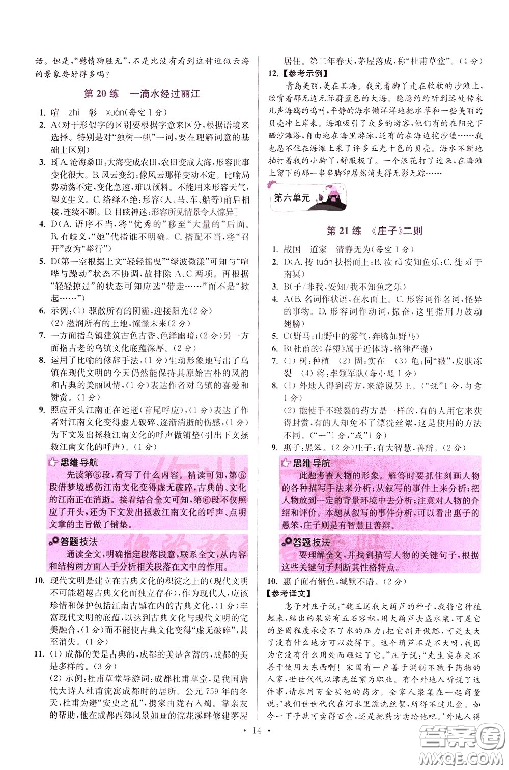 2020年初中語文小題狂做提優(yōu)版八年級下冊參考答案