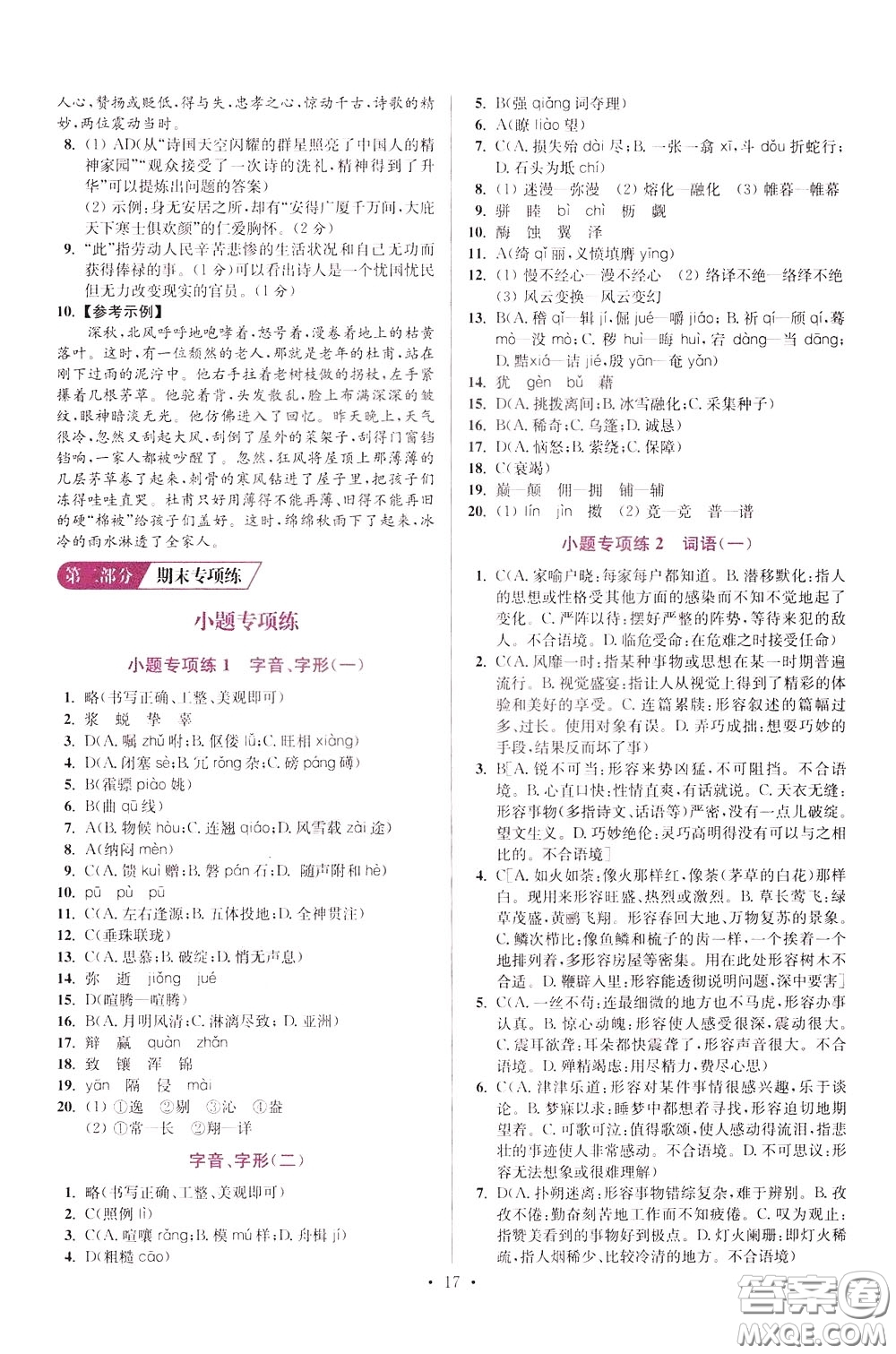 2020年初中語文小題狂做提優(yōu)版八年級下冊參考答案