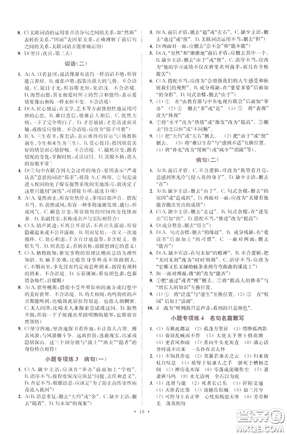 2020年初中語文小題狂做提優(yōu)版八年級下冊參考答案