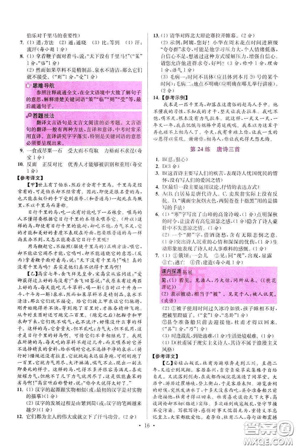 2020年初中語文小題狂做提優(yōu)版八年級下冊參考答案