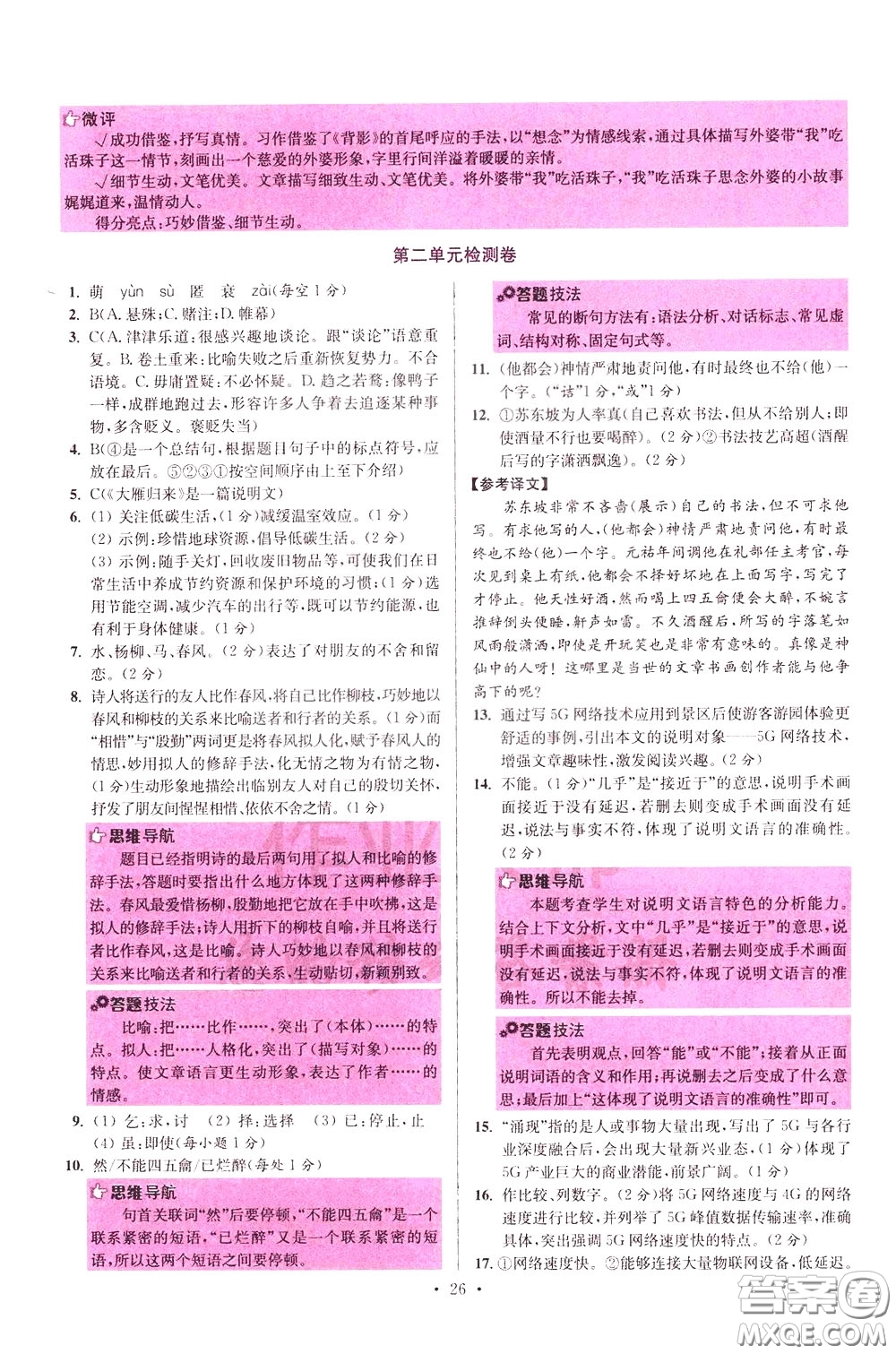 2020年初中語文小題狂做提優(yōu)版八年級下冊參考答案