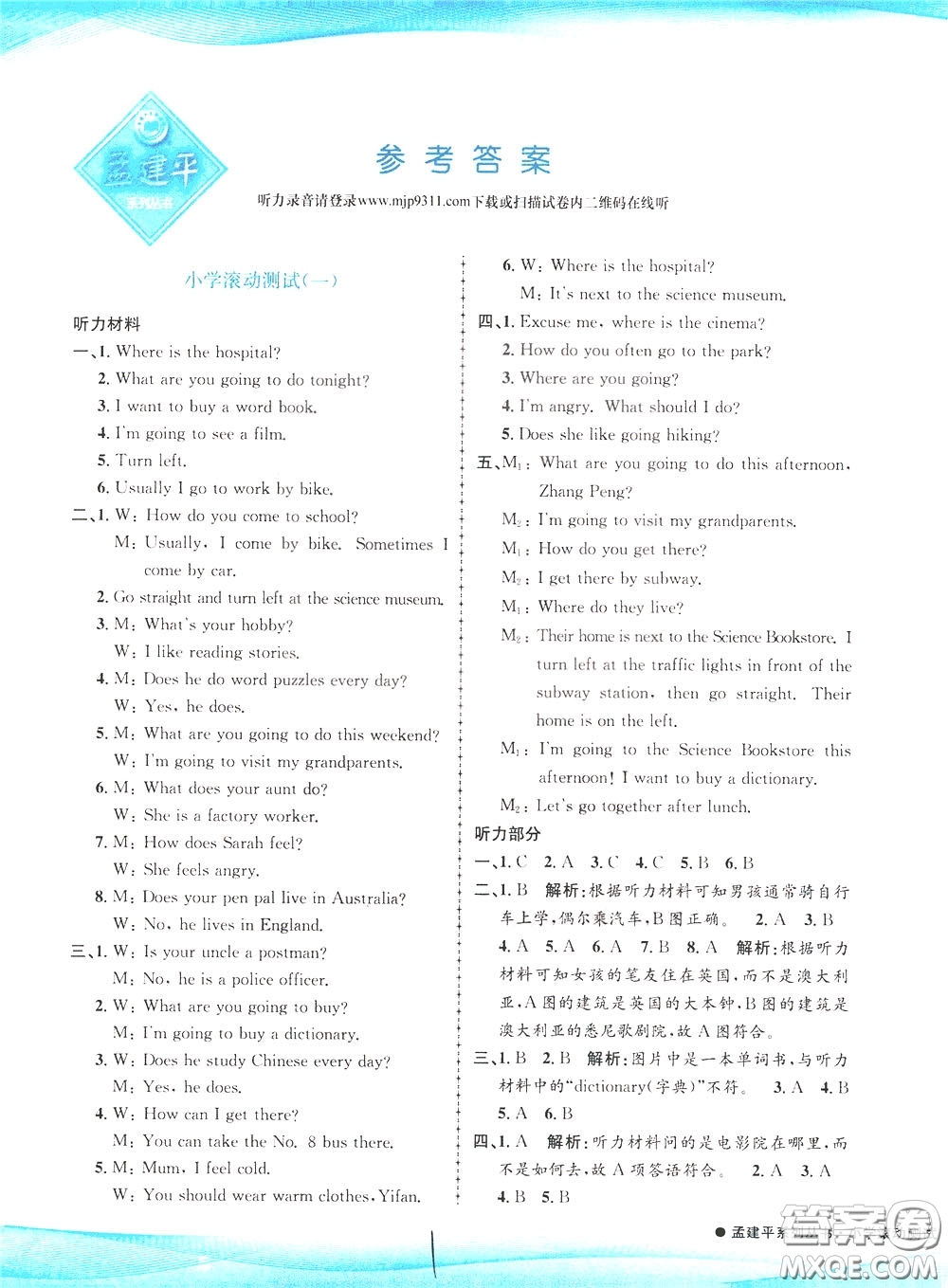 孟建平系列叢書(shū)2020年小學(xué)滾動(dòng)測(cè)試英語(yǔ)六年級(jí)下冊(cè)R人教版參考答案