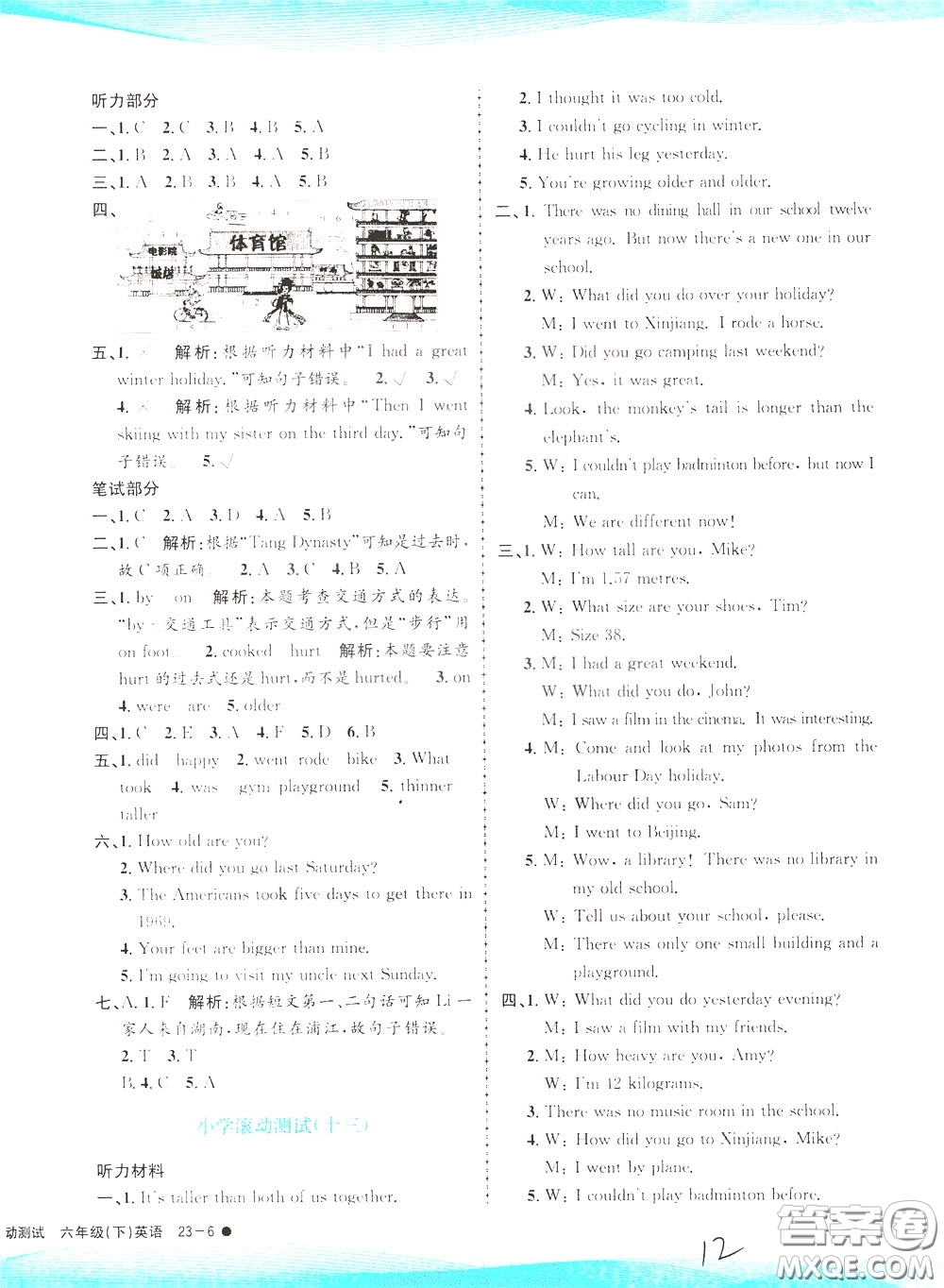 孟建平系列叢書(shū)2020年小學(xué)滾動(dòng)測(cè)試英語(yǔ)六年級(jí)下冊(cè)R人教版參考答案