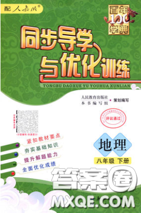 新世紀出版社2020同步導學與優(yōu)化訓練八年級地理下冊人教版答案