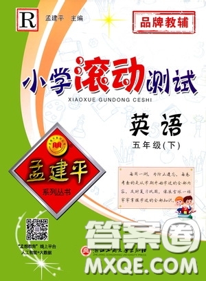 孟建平系列叢書2020年小學(xué)滾動(dòng)測試英語五年級下冊R人教版參考答案