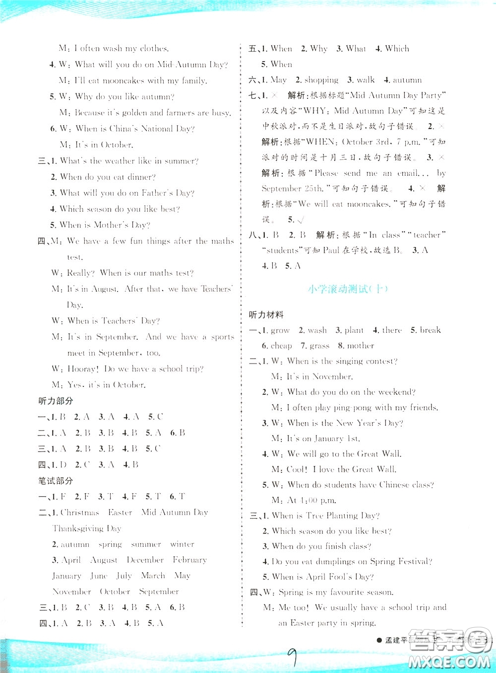 孟建平系列叢書2020年小學(xué)滾動(dòng)測試英語五年級下冊R人教版參考答案