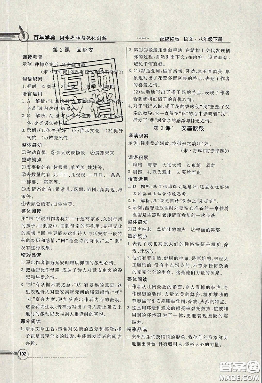 新世紀出版社2020同步導學與優(yōu)化訓練八年級語文下冊統(tǒng)編版答案