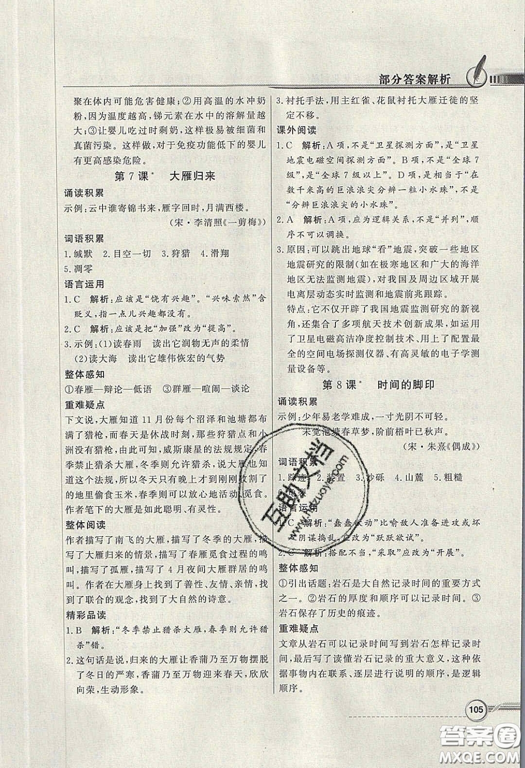 新世紀出版社2020同步導學與優(yōu)化訓練八年級語文下冊統(tǒng)編版答案