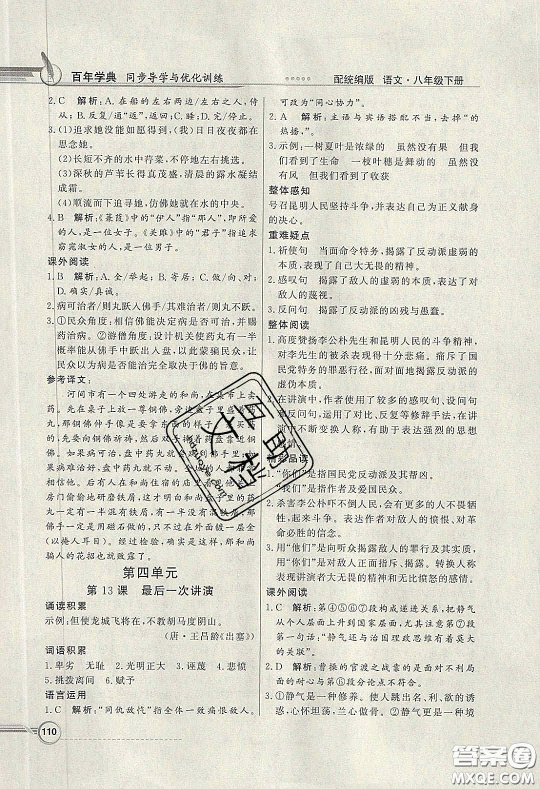 新世紀出版社2020同步導學與優(yōu)化訓練八年級語文下冊統(tǒng)編版答案