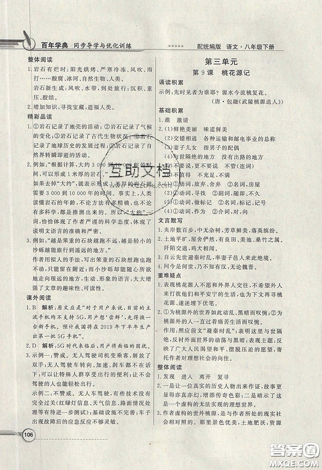 新世紀出版社2020同步導學與優(yōu)化訓練八年級語文下冊統(tǒng)編版答案