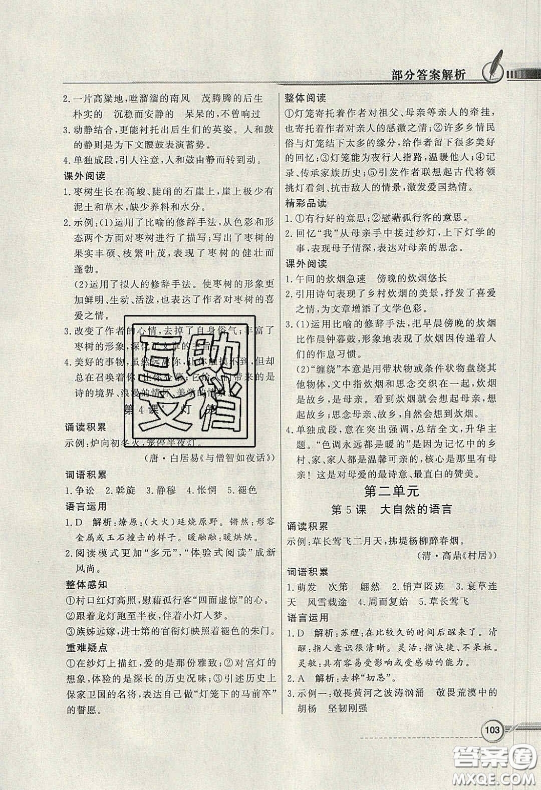 新世紀出版社2020同步導學與優(yōu)化訓練八年級語文下冊統(tǒng)編版答案