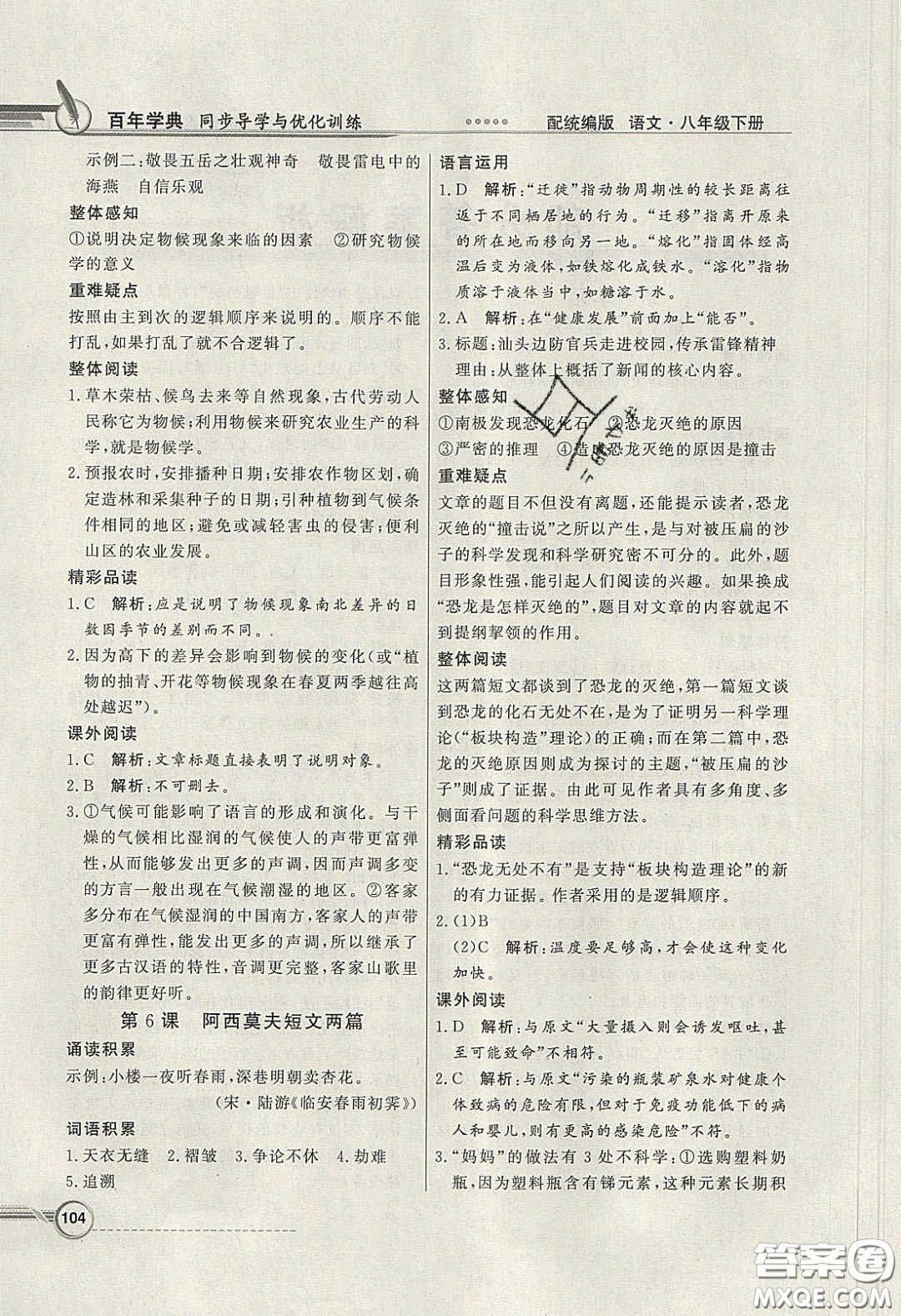 新世紀出版社2020同步導學與優(yōu)化訓練八年級語文下冊統(tǒng)編版答案