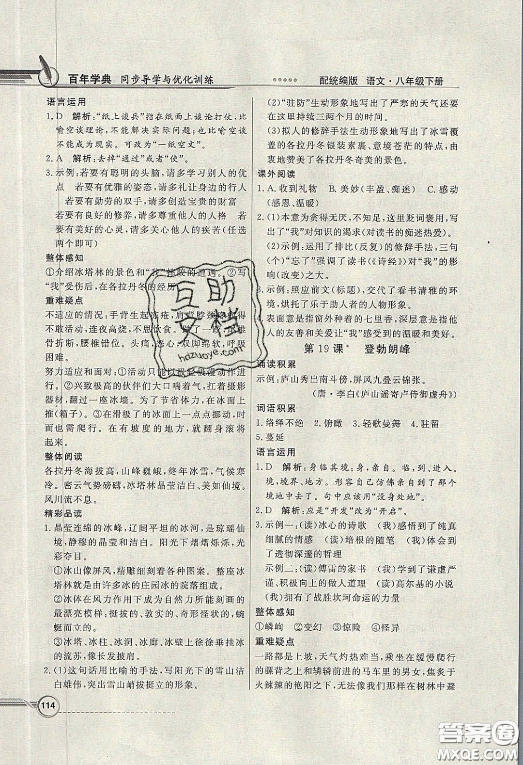 新世紀出版社2020同步導學與優(yōu)化訓練八年級語文下冊統(tǒng)編版答案