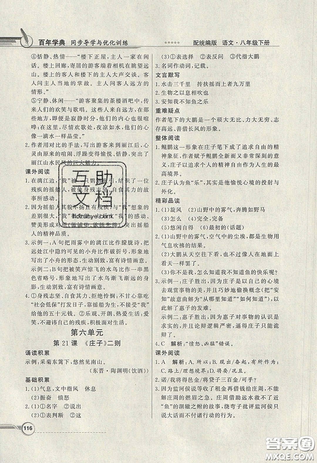 新世紀出版社2020同步導學與優(yōu)化訓練八年級語文下冊統(tǒng)編版答案