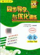 新世紀出版社2020同步導學與優(yōu)化訓練八年級語文下冊統(tǒng)編版答案