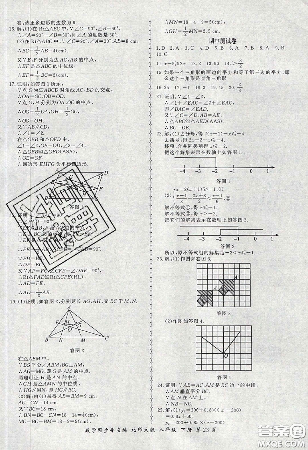 鄭州大學(xué)出版社2020新學(xué)案同步導(dǎo)與練數(shù)學(xué)八年級(jí)下冊(cè)北師大版答案