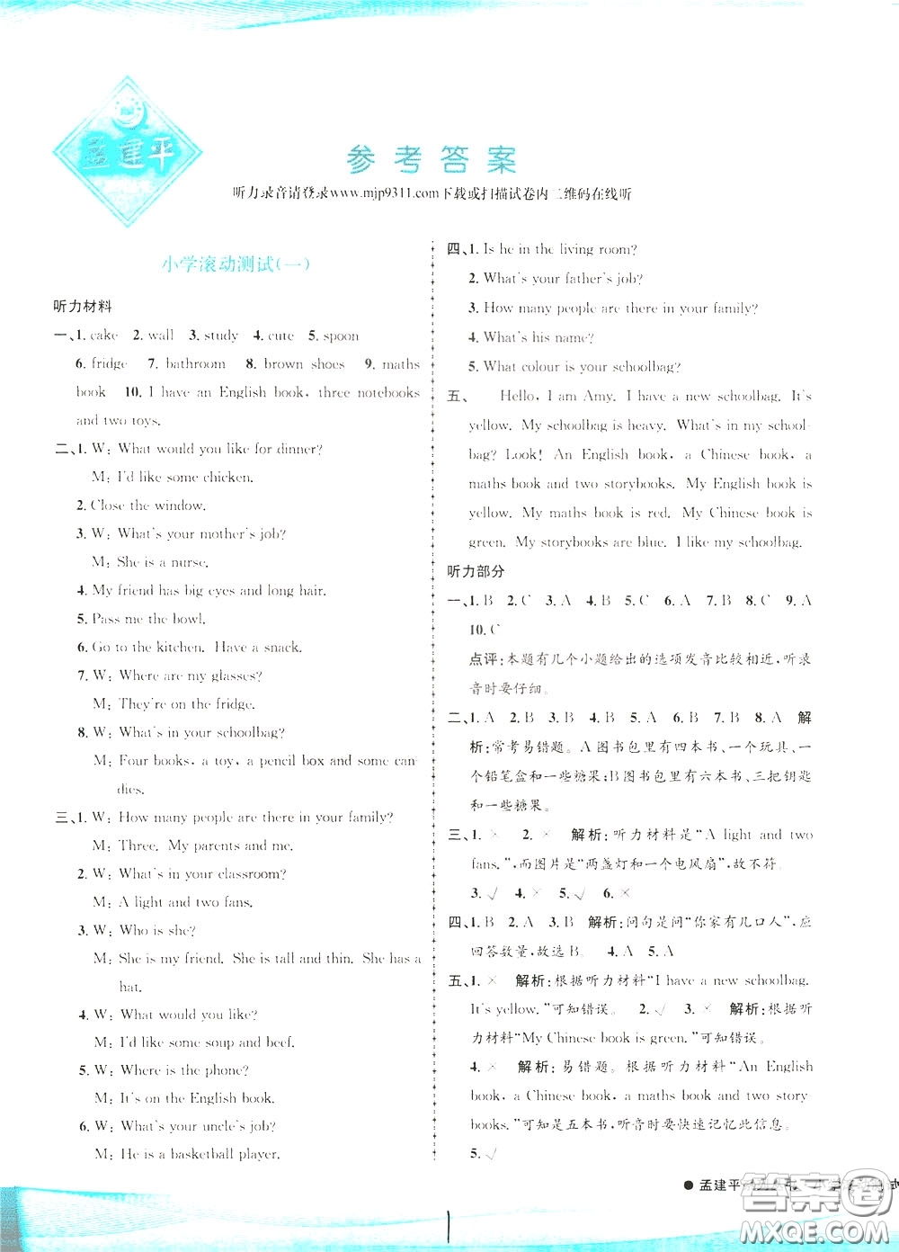 孟建平系列叢書(shū)2020年小學(xué)滾動(dòng)測(cè)試英語(yǔ)四年級(jí)下冊(cè)R人教版參考答案