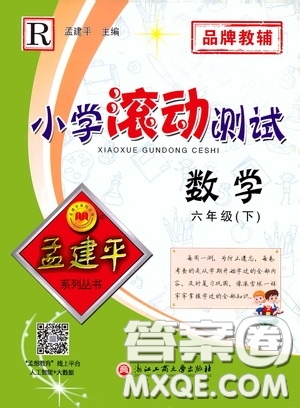 孟建平系列叢書2020年小學(xué)滾動(dòng)測(cè)試數(shù)學(xué)六年級(jí)下冊(cè)R人教版參考答案