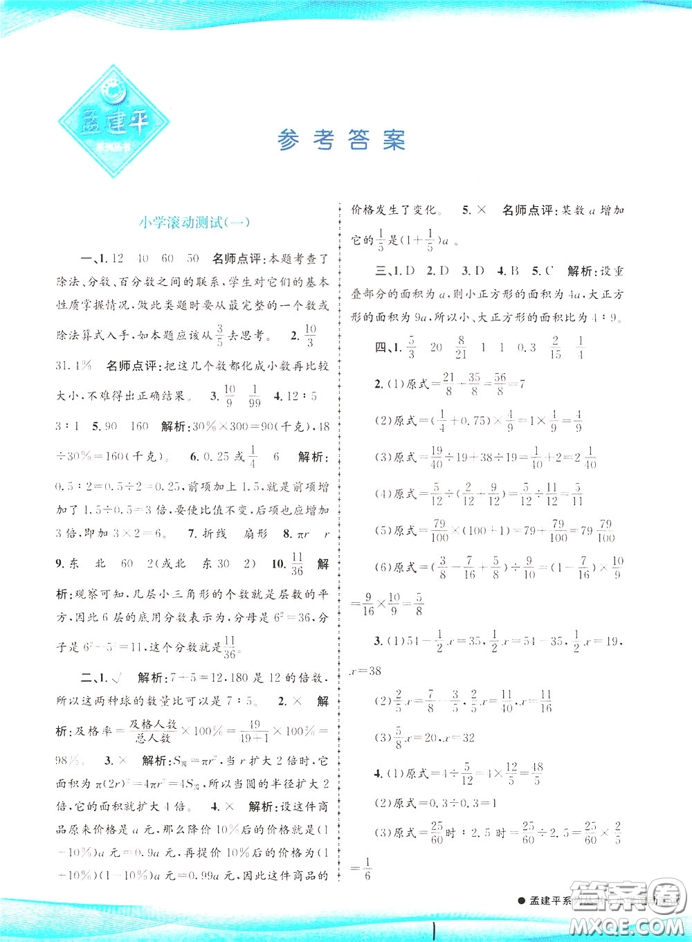 孟建平系列叢書2020年小學(xué)滾動(dòng)測(cè)試數(shù)學(xué)六年級(jí)下冊(cè)R人教版參考答案