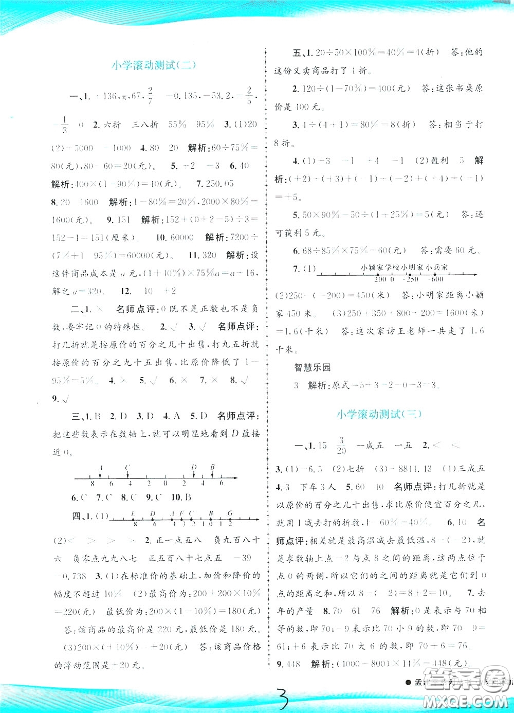 孟建平系列叢書2020年小學(xué)滾動(dòng)測(cè)試數(shù)學(xué)六年級(jí)下冊(cè)R人教版參考答案