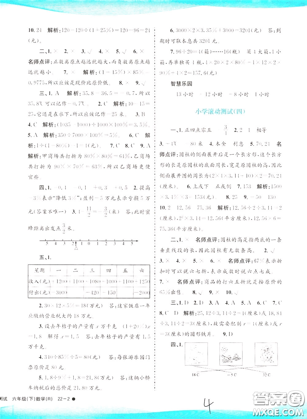 孟建平系列叢書2020年小學(xué)滾動(dòng)測(cè)試數(shù)學(xué)六年級(jí)下冊(cè)R人教版參考答案