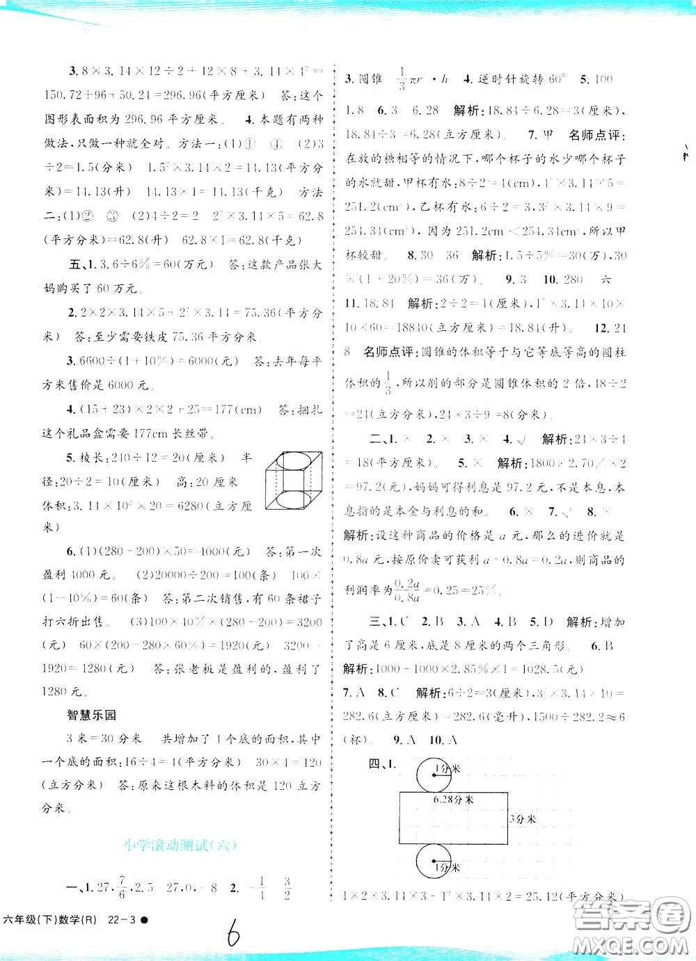 孟建平系列叢書2020年小學(xué)滾動(dòng)測(cè)試數(shù)學(xué)六年級(jí)下冊(cè)R人教版參考答案