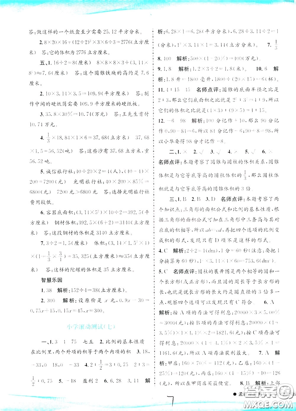 孟建平系列叢書2020年小學(xué)滾動(dòng)測(cè)試數(shù)學(xué)六年級(jí)下冊(cè)R人教版參考答案