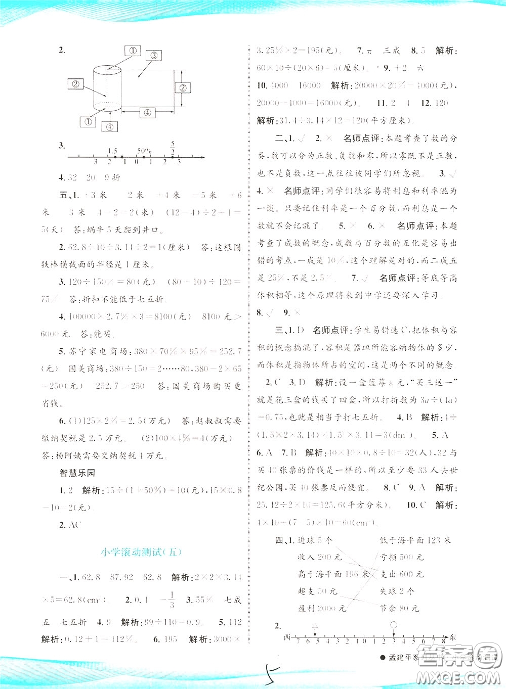 孟建平系列叢書2020年小學(xué)滾動(dòng)測(cè)試數(shù)學(xué)六年級(jí)下冊(cè)R人教版參考答案