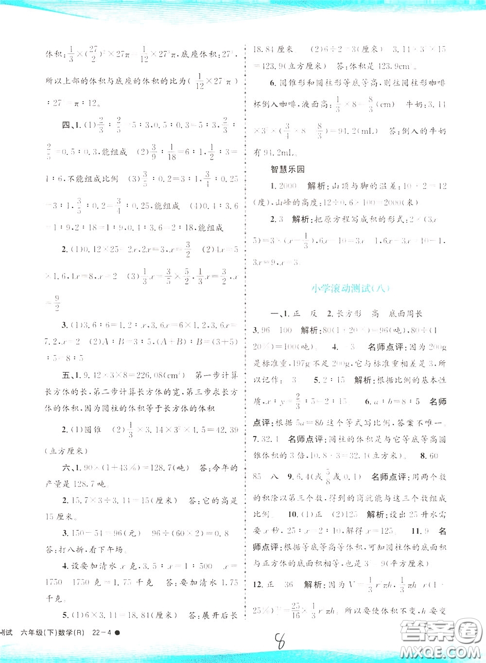 孟建平系列叢書2020年小學(xué)滾動(dòng)測(cè)試數(shù)學(xué)六年級(jí)下冊(cè)R人教版參考答案