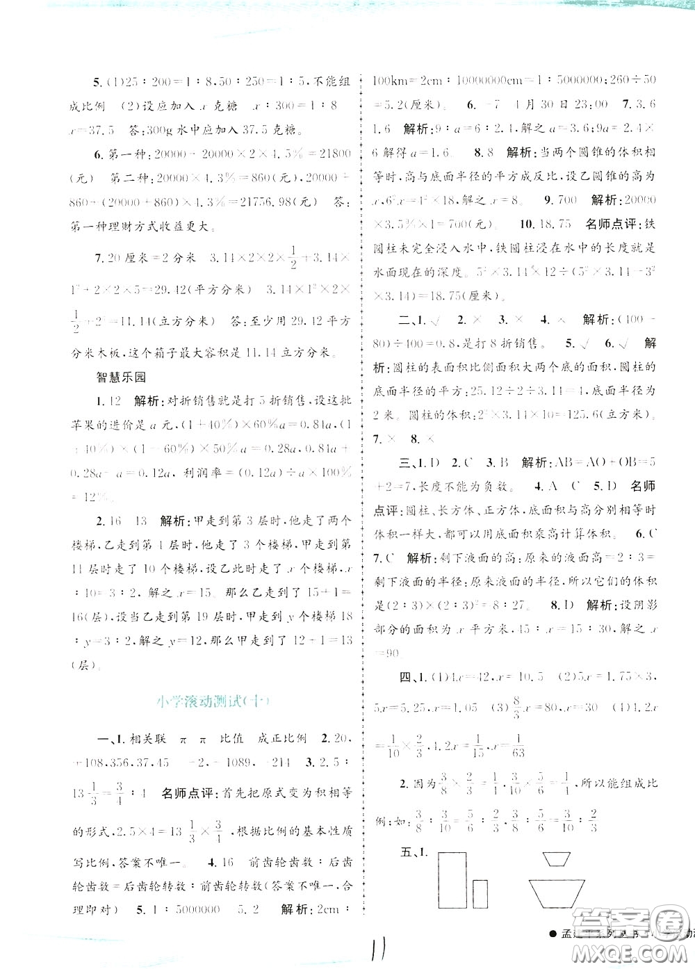 孟建平系列叢書2020年小學(xué)滾動(dòng)測(cè)試數(shù)學(xué)六年級(jí)下冊(cè)R人教版參考答案